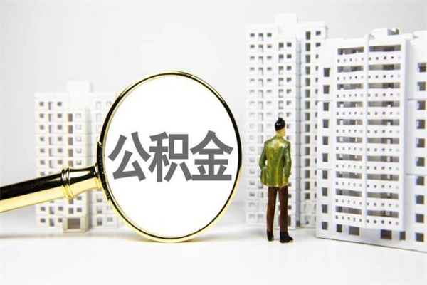 扶余离职怎样取住房公积金（离职后怎样取公积金）