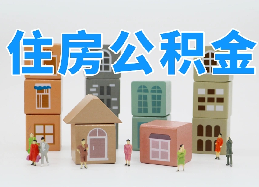 扶余离职怎样取住房公积金（离职后怎样取公积金）